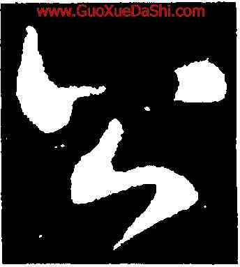 公,顔真卿,書法字典